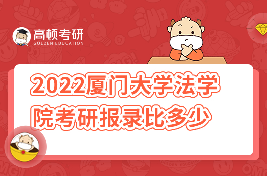 2022年廈門大學(xué)法學(xué)院考研報(bào)錄比是多少？