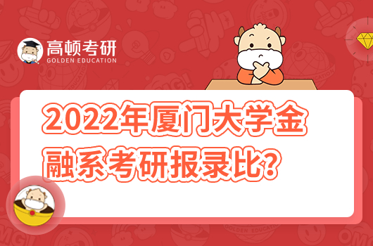 2022年廈門大學金融系各專業(yè)考研報錄比例