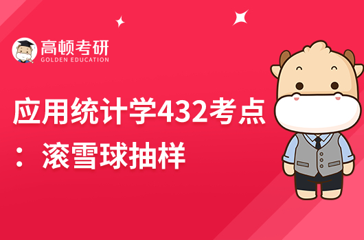 2024應用統(tǒng)計學432?？伎键c：滾雪球抽樣