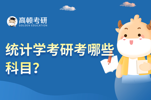 統(tǒng)計(jì)學(xué)考研考哪些科目？