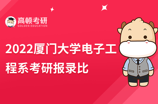 2022年廈門大學(xué)電子工程系考研報(bào)錄比多少？