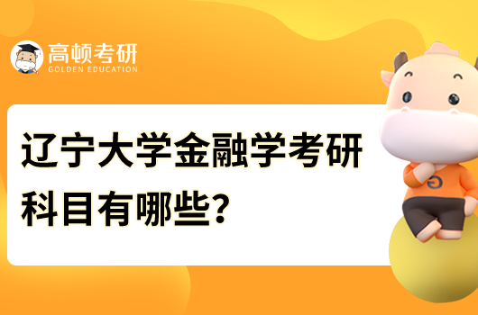 遼寧大學金融學考研科目有哪些