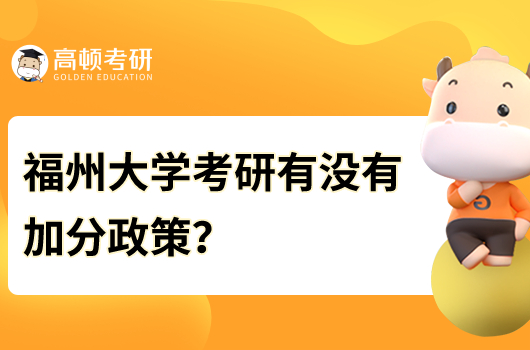 福州大學(xué)考研有沒有加分政策？加分項(xiàng)目是什么？