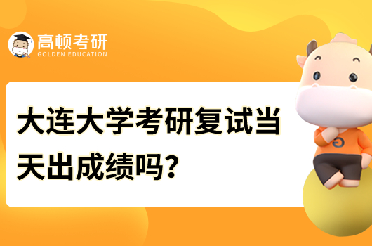 大連大學考研復試當天出成績嗎?
