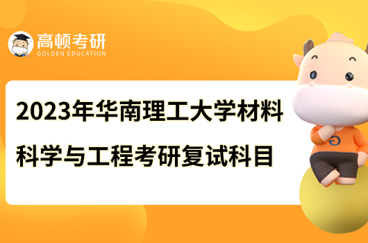 2023年華南理工大學材料科學與工程考研復試科目
