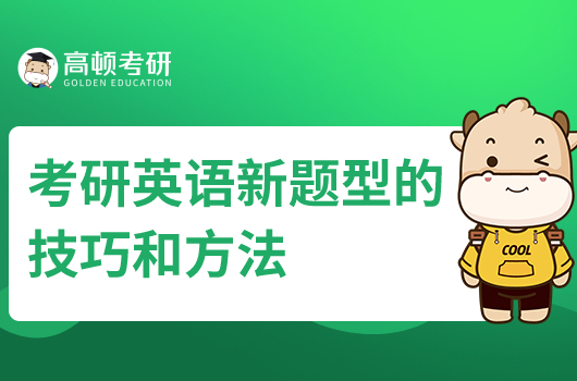 考研英語新題型的技巧和方法是什么？