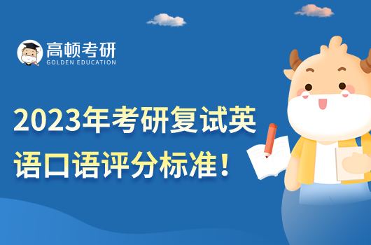 2023年考研復(fù)試英語口語評分標(biāo)準(zhǔn)