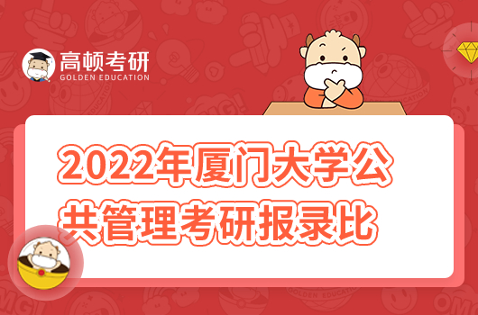 2022年廈門大學(xué)公共管理考研報錄比