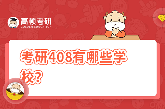 考研408有哪些學(xué)校？