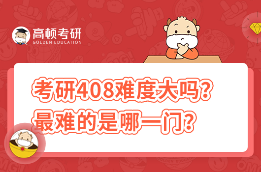 考研408難度大嗎？最難的是哪一門？