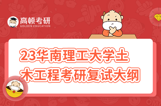 2023年華南理工大學(xué)土木工程考研復(fù)試大綱
