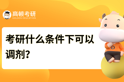 考研什么條件下可以調(diào)劑？