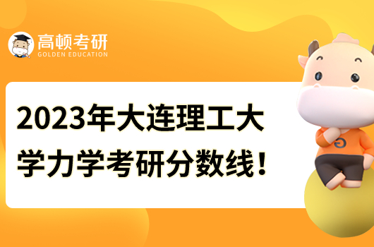 2023年大連理工大學(xué)力學(xué)考研分數(shù)線