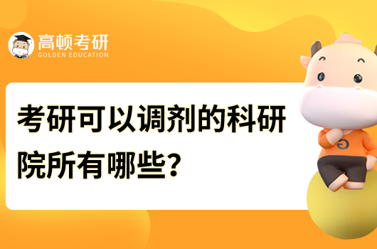 考研可以調(diào)劑的科研院所有哪些？