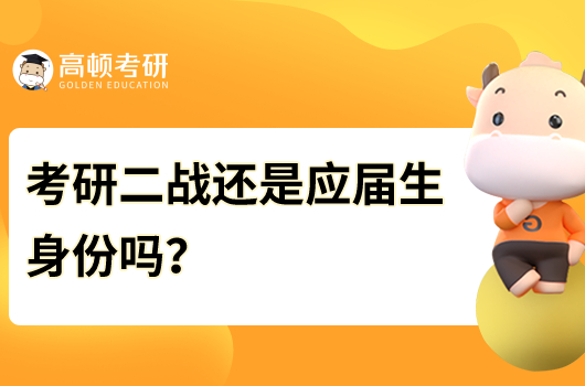 考研二戰(zhàn)還是應(yīng)屆生身份嗎?