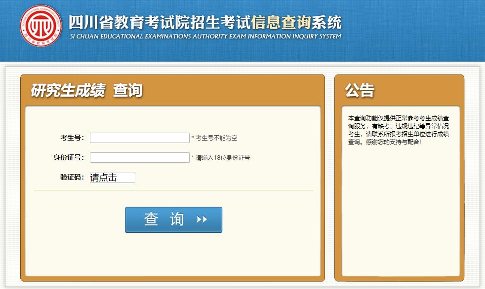 四川考研成績在哪查詢結(jié)果？