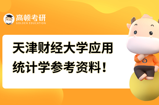 天津財經(jīng)大學(xué)應(yīng)用統(tǒng)計學(xué)專碩參考書資料