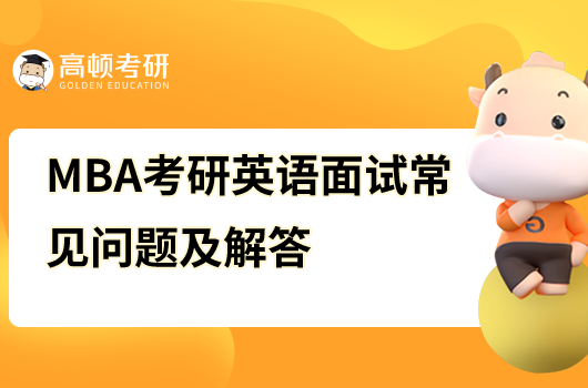 MBA考研英語(yǔ)面試常見(jiàn)問(wèn)題