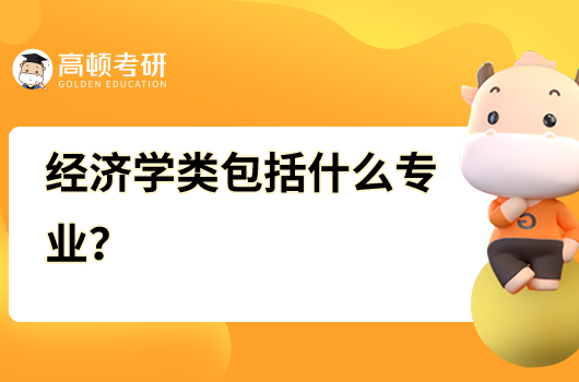 經(jīng)濟(jì)學(xué)類包括什么專業(yè)？