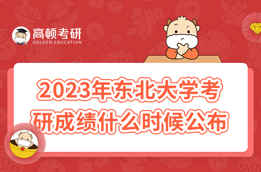 2023年?yáng)|北大學(xué)考研成績(jī)什么時(shí)候公布