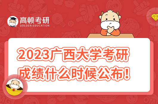 2023廣西大學(xué)考研成績什么時候公布