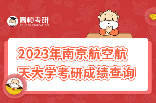 2023年南京航空航天大學考研成績查詢時間