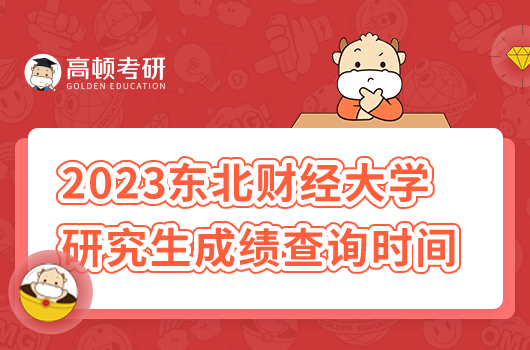 2023年東北財經(jīng)大學研究生成績查詢時間