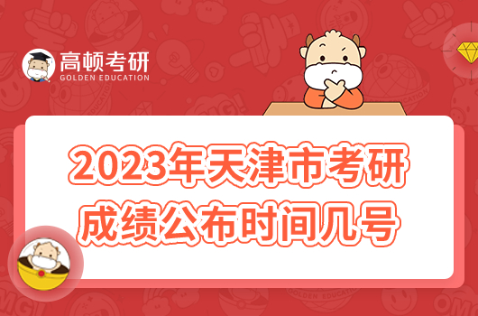 2023年天津市考研成績公布時間幾號