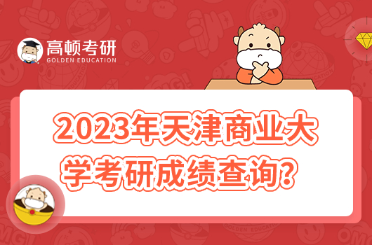 2023年天津商業(yè)大學(xué)考研成績查詢時間