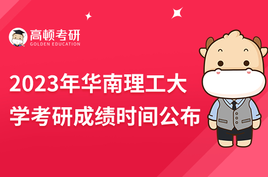2023年華南理工大學(xué)考研成績時(shí)間