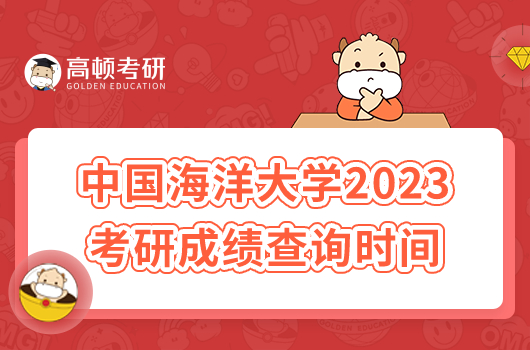 中國海洋大學(xué)2023考研成績查詢時(shí)間及入口一覽!