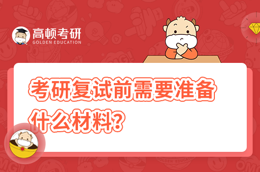 考研復(fù)試前需要準(zhǔn)備什么材料？