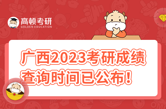 廣西2023考研成績查詢時間已公布