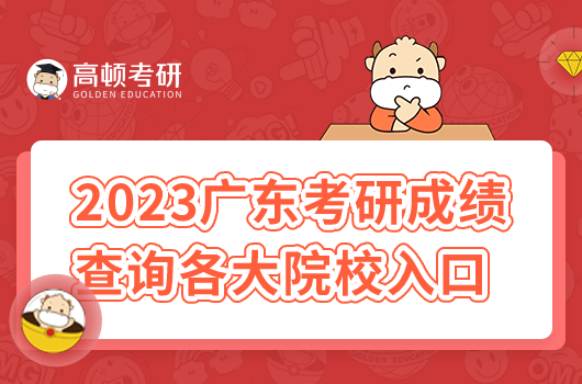 2023年廣東省考研成績(jī)查詢時(shí)間已公布！附各校入口