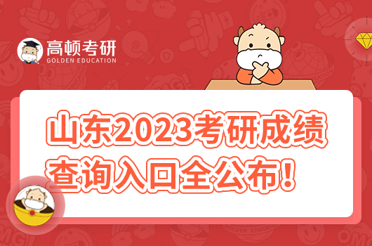 山東2023考研成績查詢時間及入口全公布