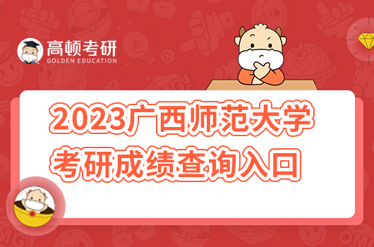 廣西師范大學(xué)2023年考研成績查詢時間及入口