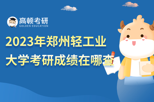 2023年鄭州輕工業(yè)大學考研成績在哪里查詢