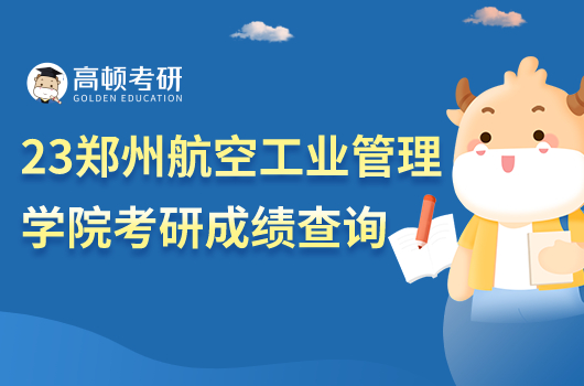2023年鄭州航空工業(yè)管理學(xué)院考研成績查詢?nèi)肟?！附?fù)核方式