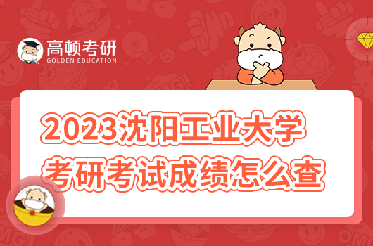 2023年沈陽工業(yè)大學研究生考試成績怎么查詢