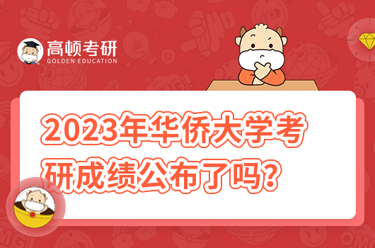 2023年華僑大學(xué)考研成績(jī)公布了嗎？