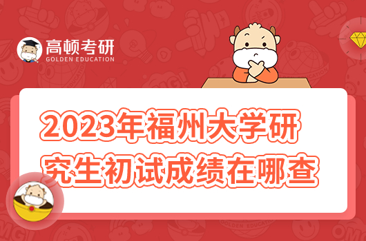 2023年福州大學研究生初試成績在哪查