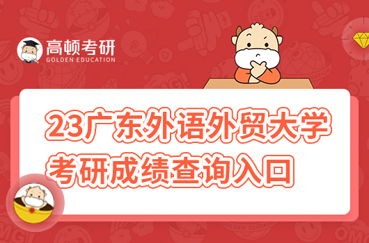 2023年廣東外語外貿大學考研成績入口