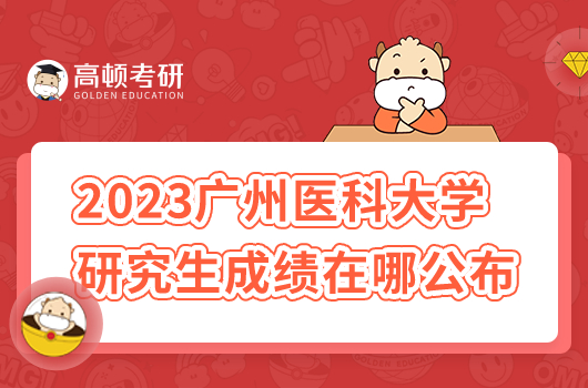 2023年廣州醫(yī)科大學研究生初試成績在哪公布