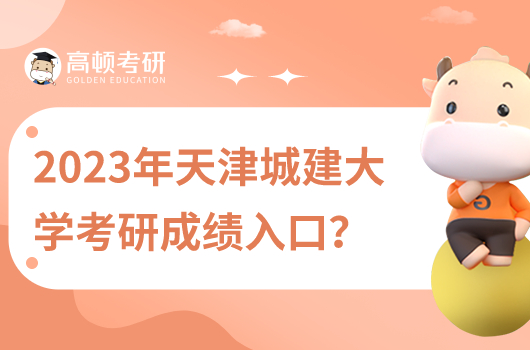 2023年天津城建大學(xué)考研成績(jī)出來了嗎？