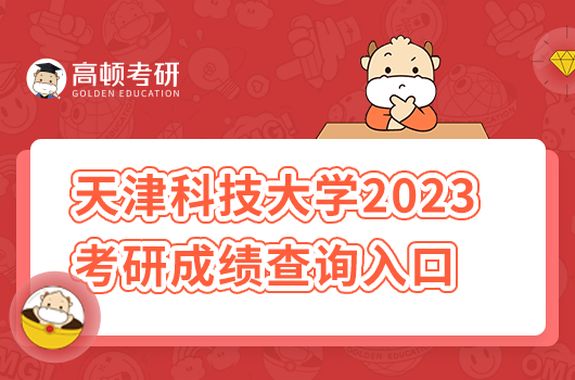 天津科技大學(xué)2023考研成績查詢系統(tǒng)入口