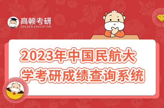 2023年中國民航大學(xué)考研成績查詢系統(tǒng)入口