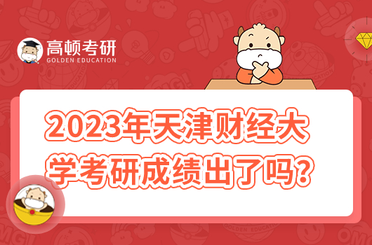 2023年天津財(cái)經(jīng)大學(xué)考研成績出了嗎？