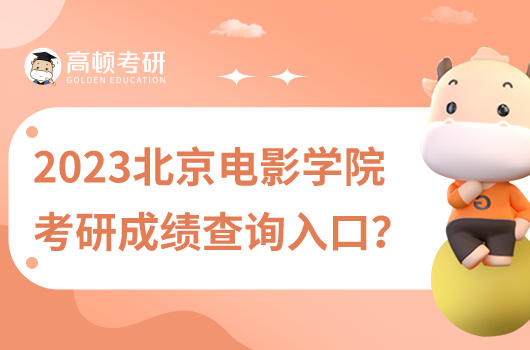 2023北京電影學院考研成績查詢