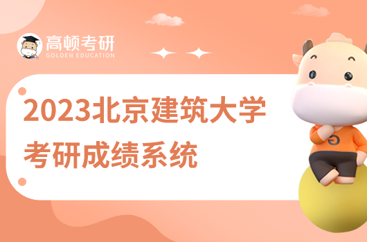 2023北京建筑大學(xué)考研成績(jī)查詢系統(tǒng)在哪？如何進(jìn)？