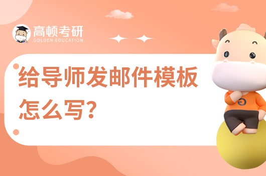 調(diào)劑給導(dǎo)師發(fā)郵件模板怎么寫？